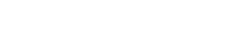 北京京城永興機(jī)械設(shè)備有限公司